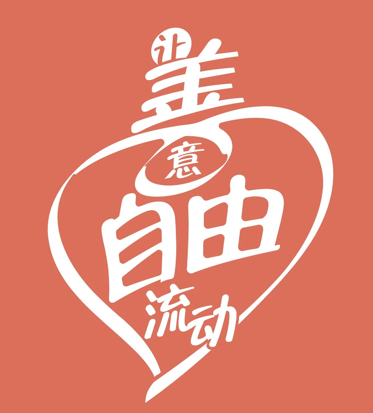 东方心理学社会化服务