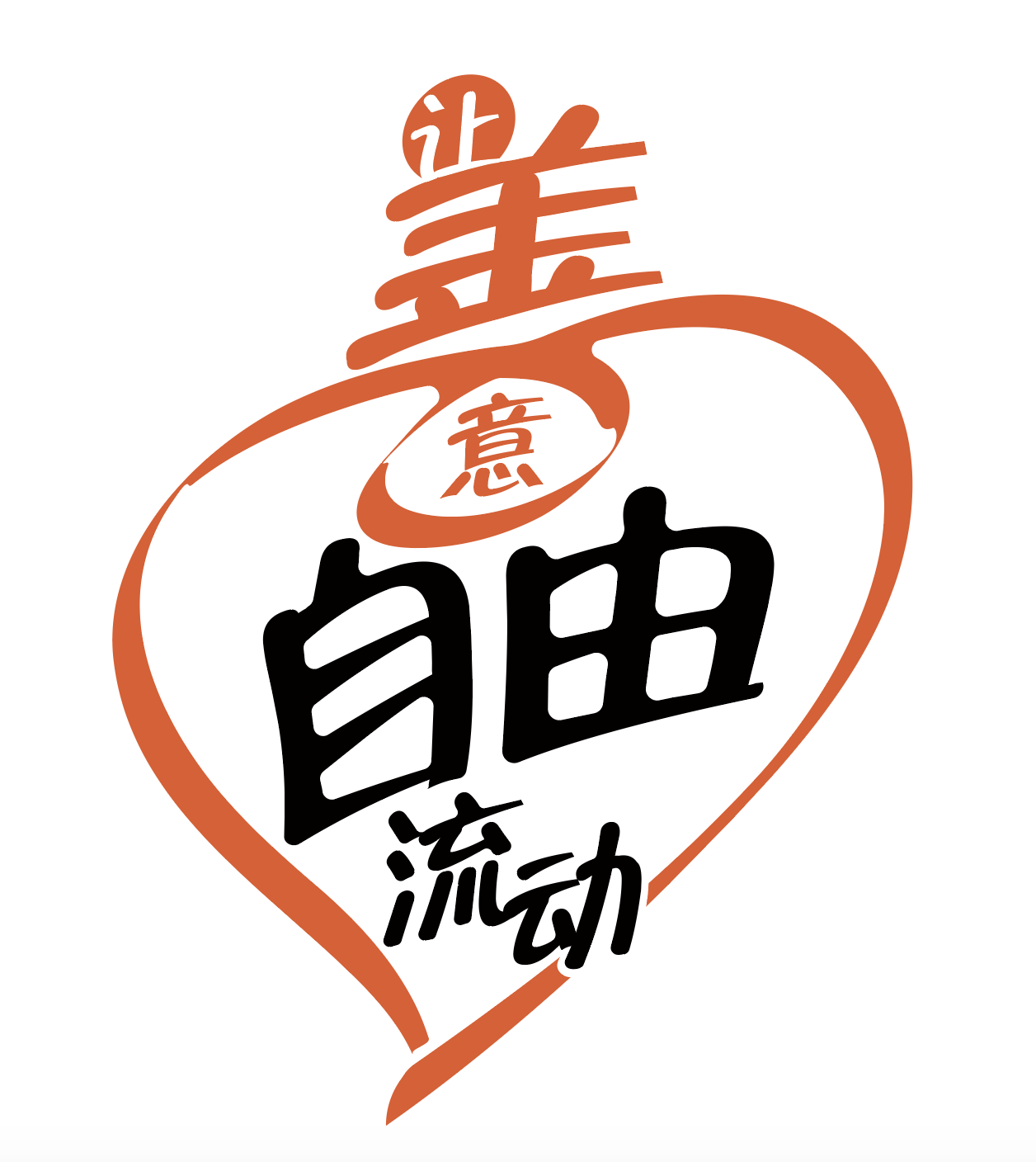 让善意自由流动